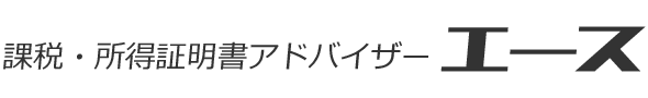課税・所得証明書アドバイザー「エース」