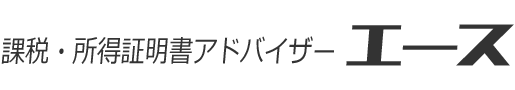 課税・所得証明書アドバイザー「エース」